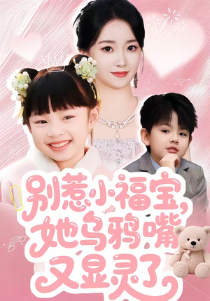 别惹小福宝,她乌鸦嘴又显灵了(74集) 别惹小福宝,她乌鸦嘴又显灵了(74集)短剧热播推荐