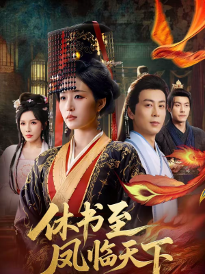 休书至凤临天下（70集）免费短剧就是爽