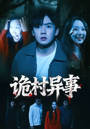 诡村异事（28集）哪个网站可以看