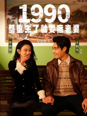 1990都重生了就要疼老婆(65集) 1990都重生了就要疼老婆(65集)精彩短剧来袭