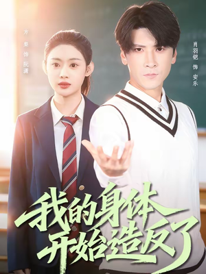 我的身体开始造反了(80集) 我的身体开始造反了(80集)全集一网打尽