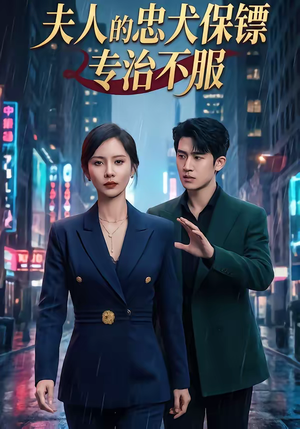 夫人的忠犬保镖专治不服(34集) 夫人的忠犬保镖专治不服(34集)好看短剧追不停