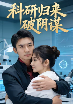 科研归来破阴谋(50集) 科研归来破阴谋(50集)爆火短剧推荐