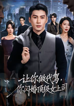 让你做代驾，你闪婚顶级女上司（83集）全网独播免费看