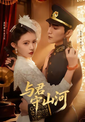 与君守山河(61集) 与君守山河(61集)热门短剧分享
