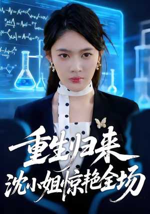 重生归来沈小姐惊艳全场（53集）百度网盘资源