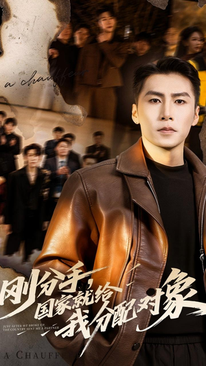 刚分手,国家就给我分配对象(83集) 刚分手,国家就给我分配对象(83集)好看的短剧分享