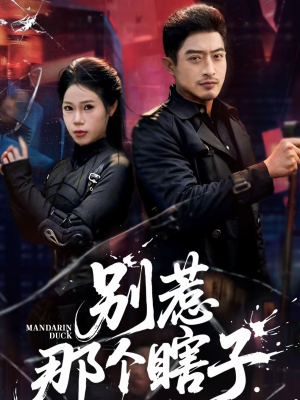 别惹那个瞎子（61集）短剧热门分享