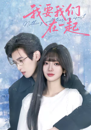 我要我们在一起（60集）常回家看看短剧