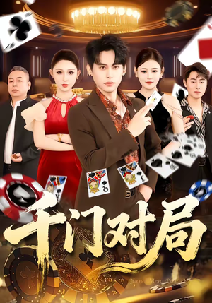 千门对局(42集) 千门对局(42集)口碑之选免费看