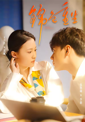 锦色重生（50集）推荐你们也去看