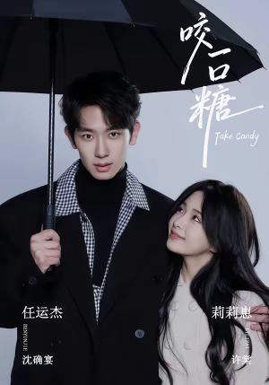 咬一口糖(75集) 咬一口糖(75集)第一季
