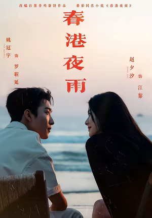 春港夜雨（68集）热门火爆短剧