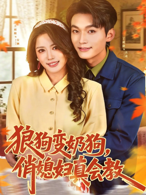 狼狗变奶狗，俏媳妇真会教（70集）热门短剧推广