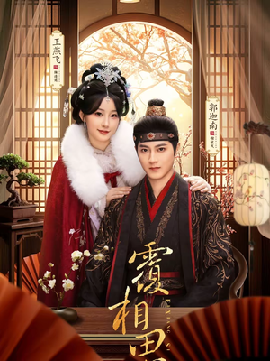 覆相思(83集) 覆相思(83集)第一季