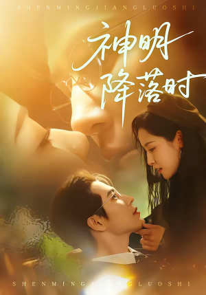 神明降落时(80集) 神明降落时(80集)UC网盘在线看