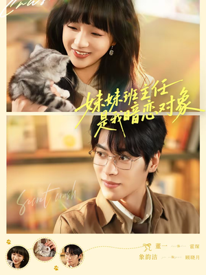 妹妹班主任是我暗恋对象（60集）精彩短剧随心推