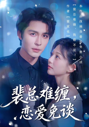 裴总难缠，恋爱免谈（59集）短剧热播中