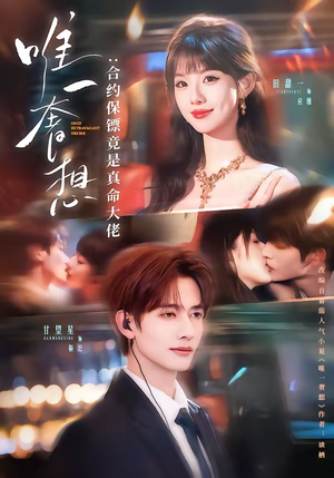 唯一奢想:合约保镖竟是真命大佬(71集) 唯一奢想:合约保镖竟是真命大佬(71集)热播短剧排行榜