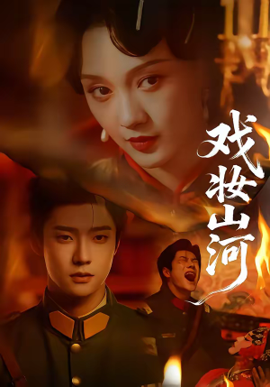 戏妆山河(64集) 戏妆山河(64集)我全都看完了