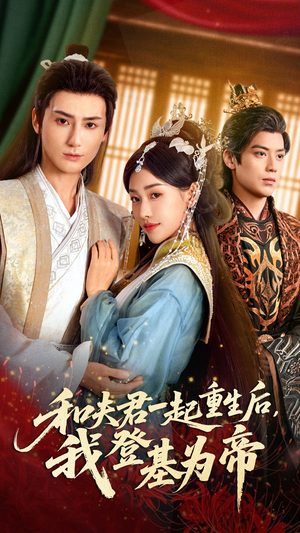 和夫君一起重生后我登基为帝(52集) 和夫君一起重生后我登基为帝(52集)爆款热门短剧