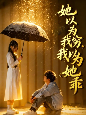 她以为我穷我以为她乖（81集）一口气看完全集