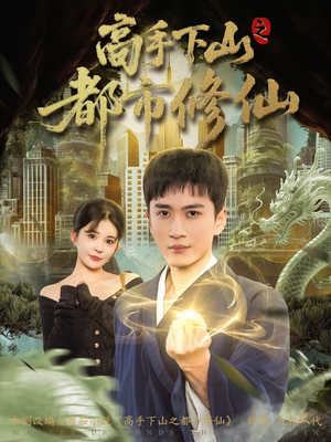 高手下山之都市修仙（80集）精彩短剧上线