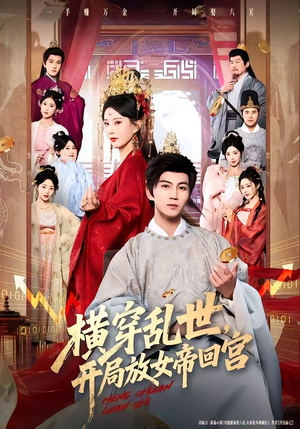 横穿乱世，开局放女帝回宫（79集）短剧太好看