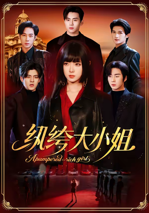 纨绔大小姐（71集）最热短剧推荐