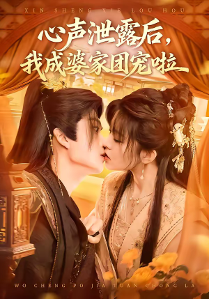 心声泄露后，我成婆家团宠啦（70集）精彩短剧片段