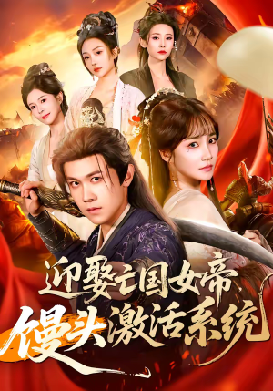 迎娶亡国女帝，馒头激活系统（75集）全剧免费观看