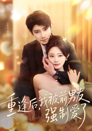 重逢后,我被前男友强制爱了(80集) 重逢后,我被前男友强制爱了(80集)看短剧放松一下