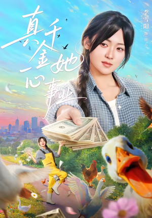 真千金她一心事业（77集）每天分享短剧