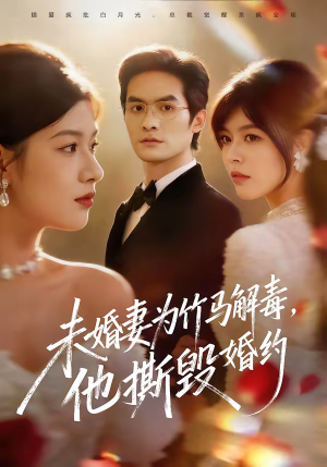 未婚妻为竹马解毒，他撕毁婚约（41集）一口气看完全集