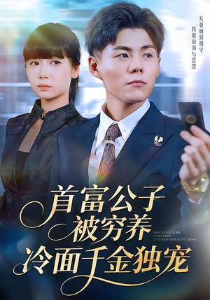 首富公子被穷养，冷面千金独宠（80集）高清无码免费看