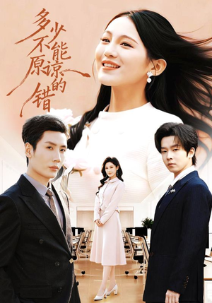 多少不能原谅的错（70集）网络小短剧