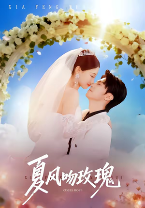 夏风吻玫瑰(80集) 夏风吻玫瑰(80集)免费版