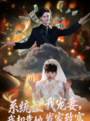 系统让我宠妻，我却靠她发家致富（92集）短剧全集免费