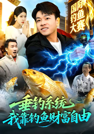 垂钓系统：我靠钓鱼财富自由（115集）热播短剧分享