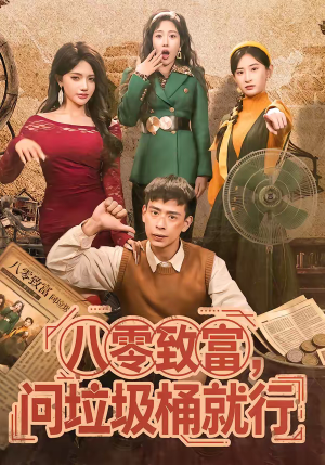 八零致富,问垃圾桶就行(86集) 八零致富,问垃圾桶就行(86集)在线免费观看