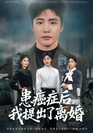 患癌症后，我提出了离婚（80集）上热门短剧