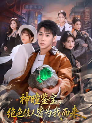 神瞳鉴宝,绝色佳人皆为我而来(76集) 神瞳鉴宝,绝色佳人皆为我而来(76集)番茄短剧看全集