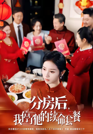 分房后，我停了他的续命套餐（92集）短剧精彩绝伦