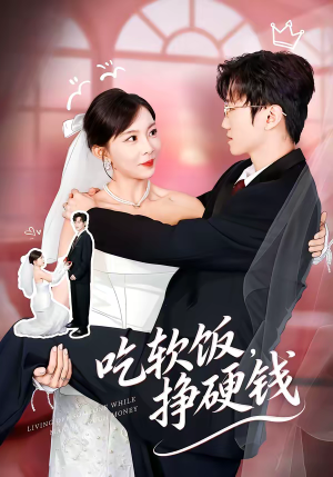 吃软饭，挣硬钱（80集）短剧分享剧集