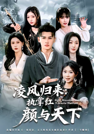 凌风归来：执掌红颜与天下（80集）分享热门短剧