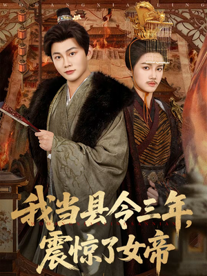 我当县令三年，震惊了女帝（92集）越看越好看短剧