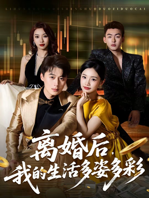 离婚后，我的生活多姿多彩（64集）最后的大结局