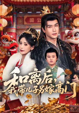 和离后，我带儿子另嫁高门（68集）独家资源免费看