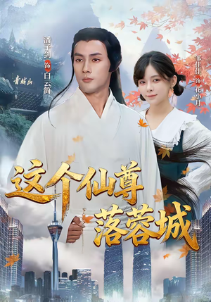 这个仙尊落蓉城（69集）精彩短剧后续