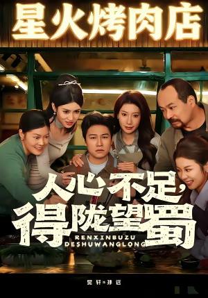 人心不足，得陇望蜀（60集）最近很火的短剧